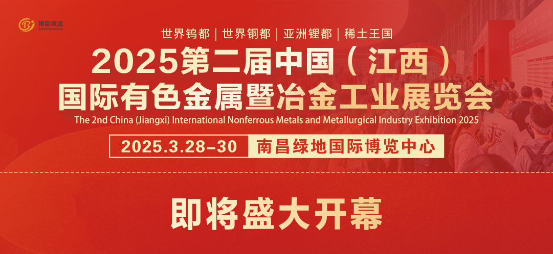 2025第二届中国(江西)国际有色金属暨冶金工业展览会即将盛大开幕