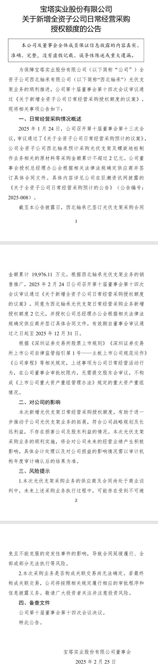 宝塔实业：西北轴承预计采购光伏支架及螺旋地桩制作业务相关的原材料等金额累计不超过2亿