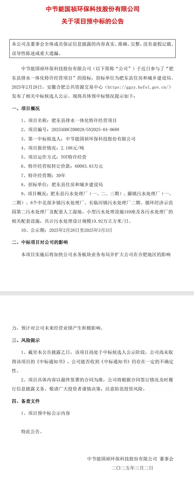 节能国祯：预中标肥东县排水一体化特许经营项目