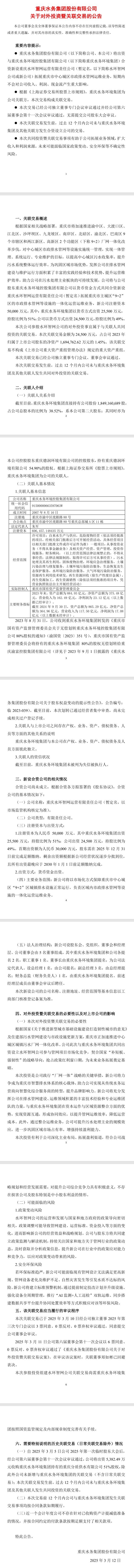 重庆水务：拟合资新设重庆水环智网运营有限责任公司