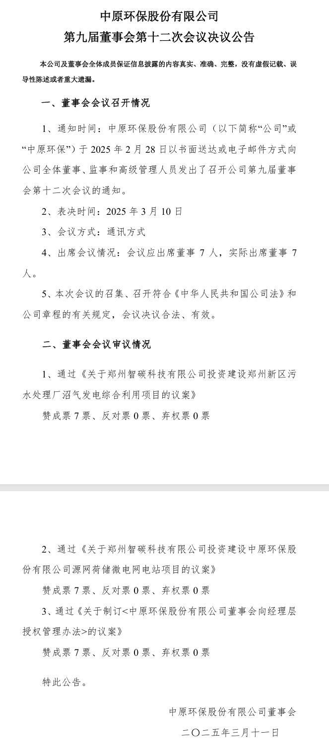 中原环保：审议通过郑州新区污水处理厂沼气发电综合利用项目和源网荷储微电网电站项目