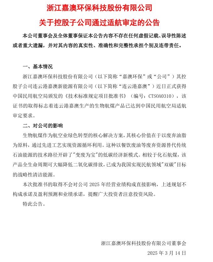 嘉澳环保：连云港嘉澳生产的生物航煤产品已达到中国民用航空局适航审定要求
