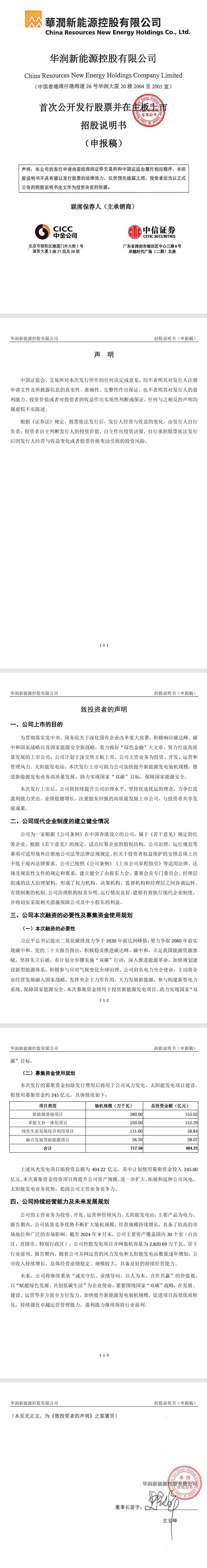 华润新能源上市申请获深交所受理 拟募资245亿，创纪录