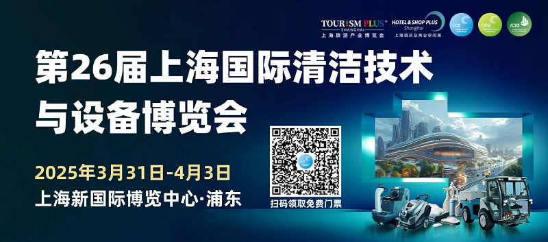 倒计时7天丨展商规模、海外观众登记数量破纪录！CCE上海清洁展，行业开年大展开幕在即！