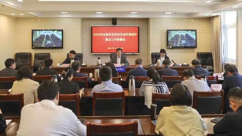 山东省生态环境厅召开2025年全省农业农村生态环境保护重点工作部署会