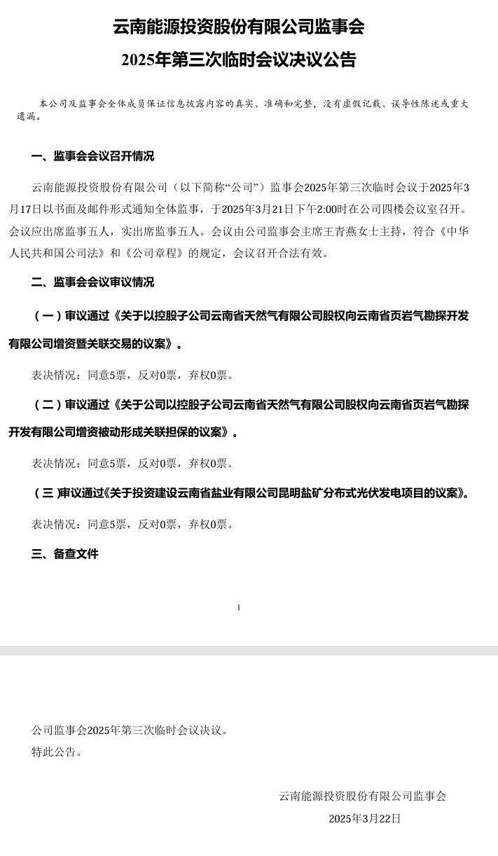 云南能投：2025年第三次临时会议审议通过《关于投资建设云南省盐业有限公司昆明盐矿分布式光伏发电项目的议案》