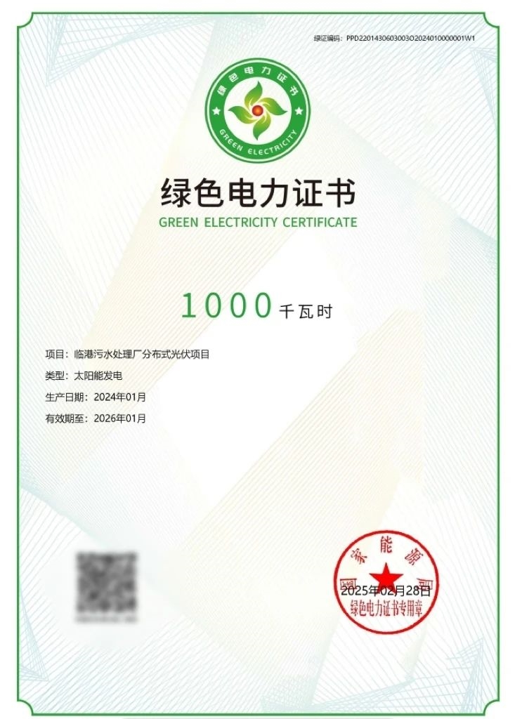 持“证”上网！长江环保集团首批分布式光伏绿色电力证书get
