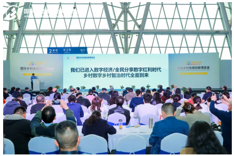 新质生产力，乡村振兴新动力——2025国际乡村发展创新博览会盛大启幕