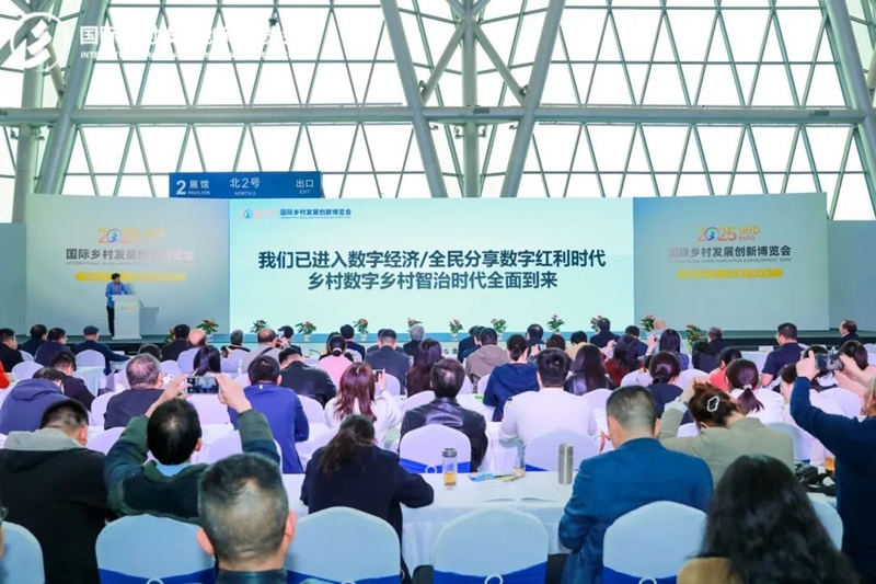 2025国际乡村发展创新博览会圆满落幕！新质生产力赋能乡村振兴，共绘未来乡村新图景！