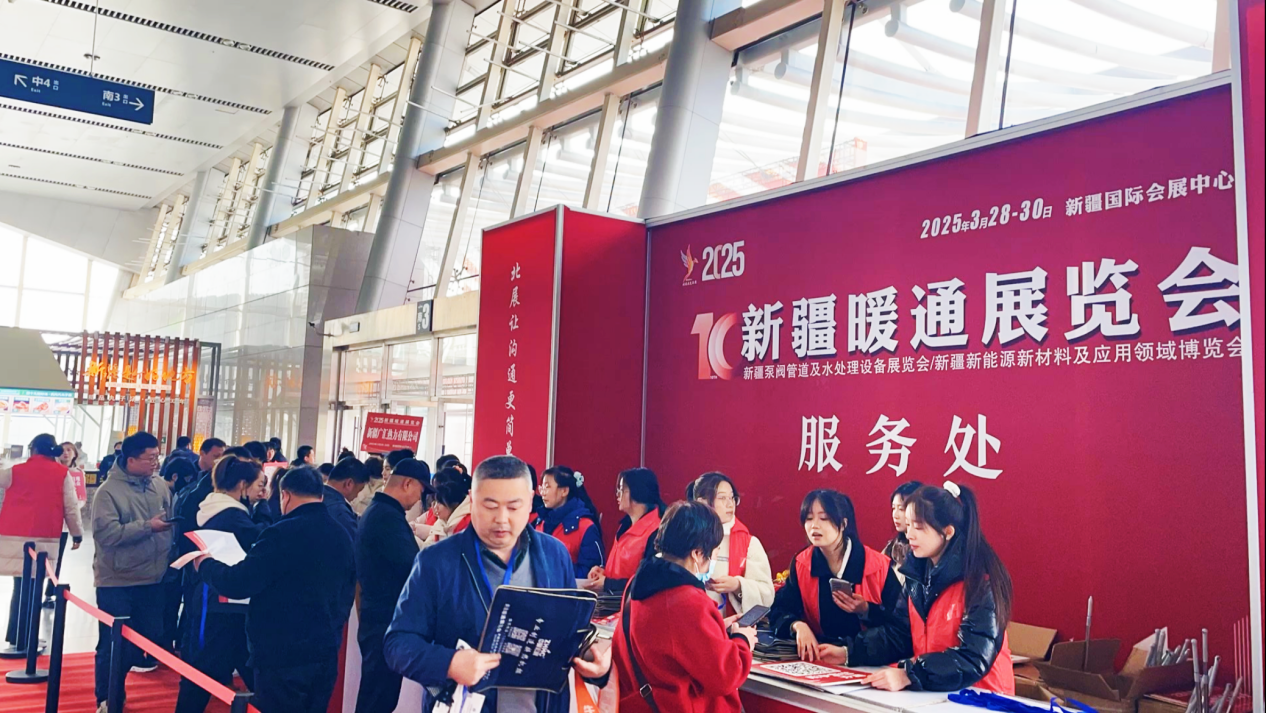 第十届新疆暖通展览会、新疆泵阀管道及水处理设备展览会、新疆新能源新材料及应用领域博览会圆满落幕：诚邀您共赴下届盛会