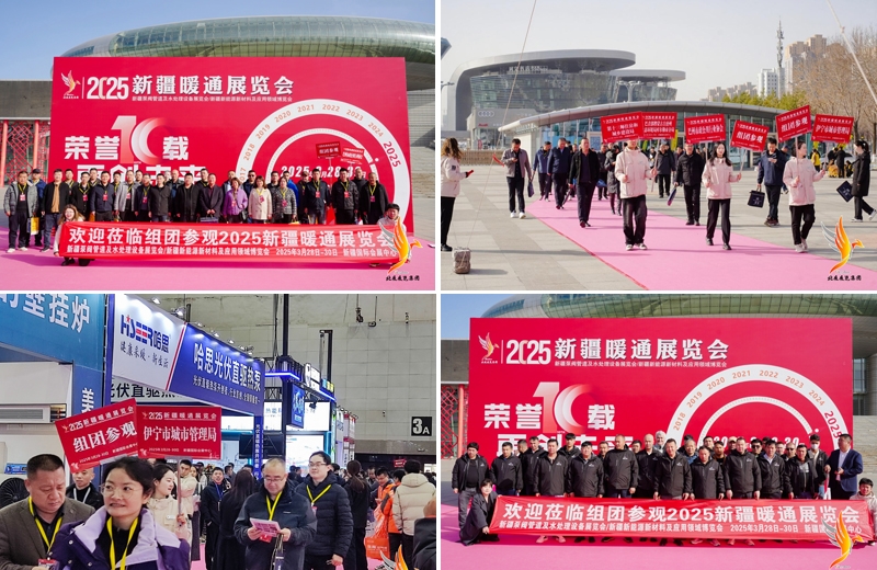 第十届新疆暖通展览会、新疆泵阀管道及水处理设备展览会、新疆新能源新材料及应用领域博览会圆满落幕：诚邀您共赴下届盛会