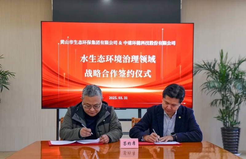 【关注】中建环能与黄山市生态环保集团有限公司签订战略合作协议
