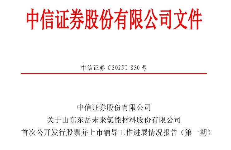 中信证券：已报送关于山东东岳未来氢能材料股份有限公司首次公开发行股票并上市辅导工作进展报告(第一期)