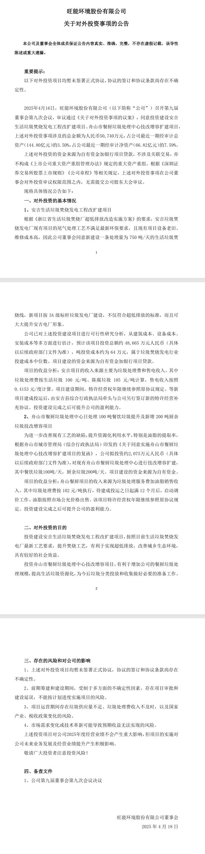 旺能环境：投资安吉垃圾焚烧发电和舟山餐厨垃圾处理项目 总金额5亿
