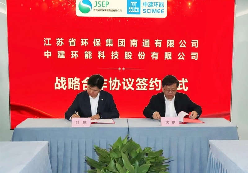 【关注】中建环能与江苏省环保集团南通有限公司签订战略合作协议