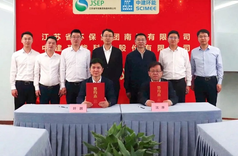 【关注】中建环能与江苏省环保集团南通有限公司签订战略合作协议