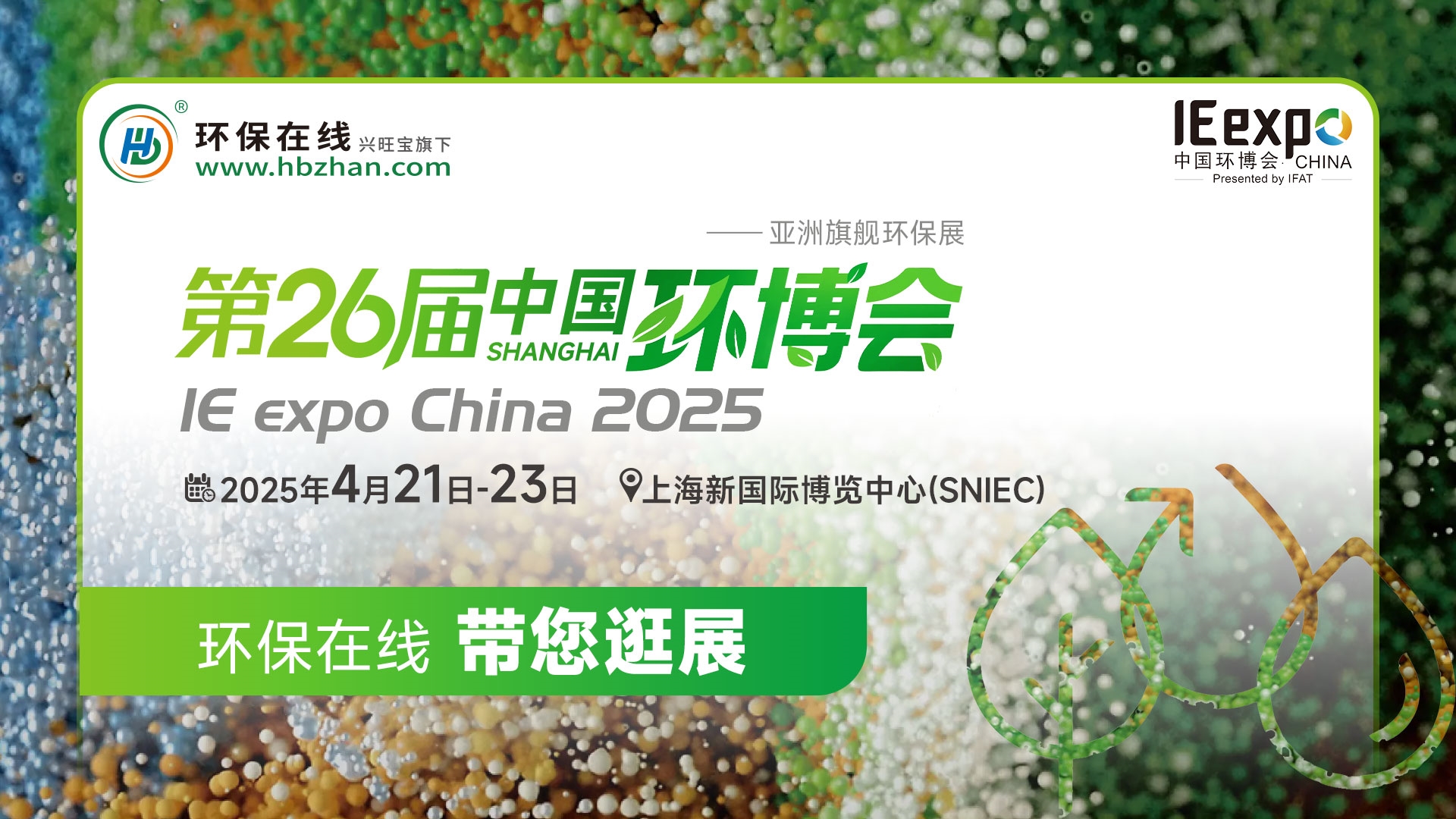 现场看2025环博会之我在环保在线云逛展！