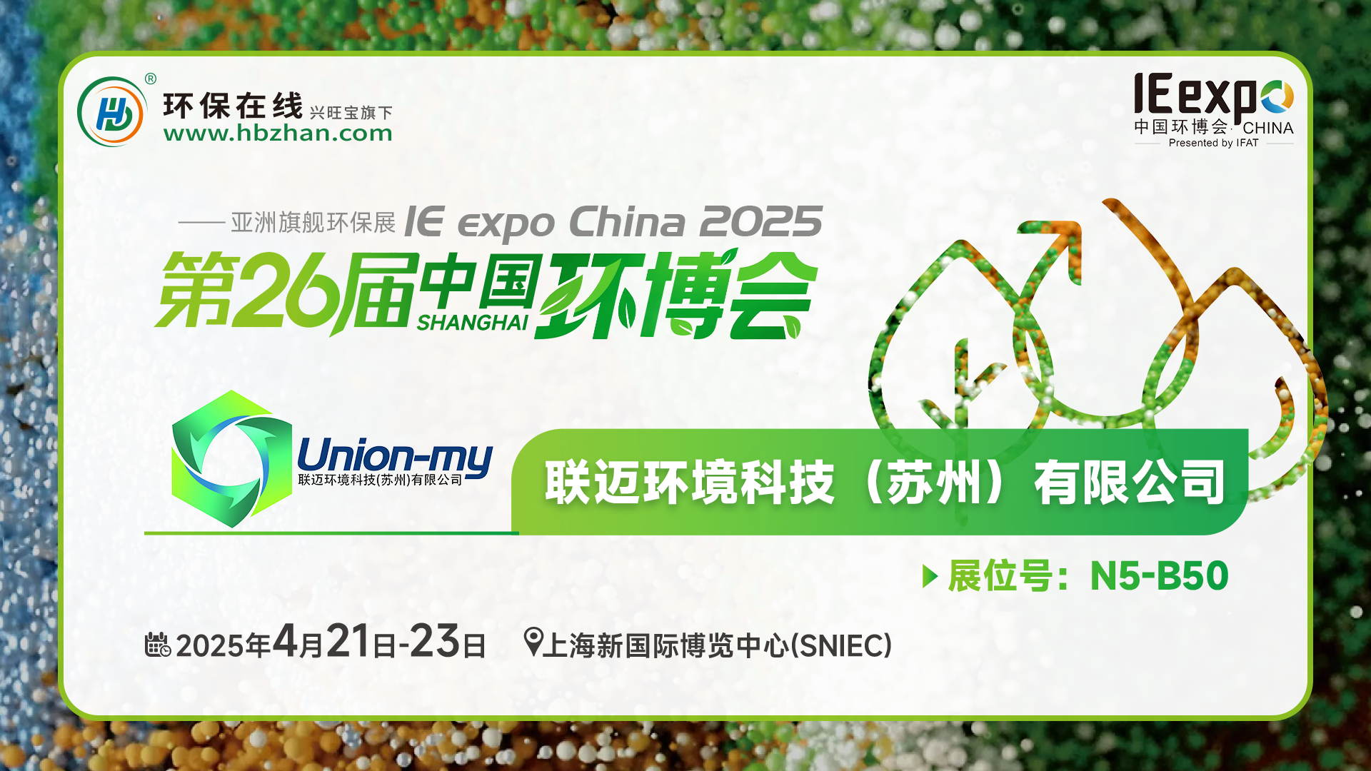 现场看2025环博会之我在环保在线云逛展！