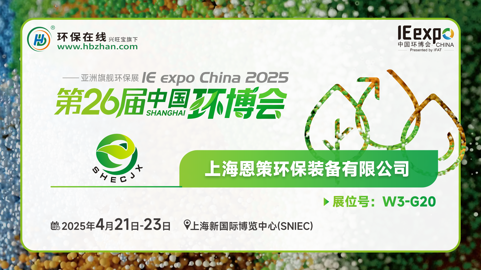 现场看2025环博会之我在环保在线云逛展！
