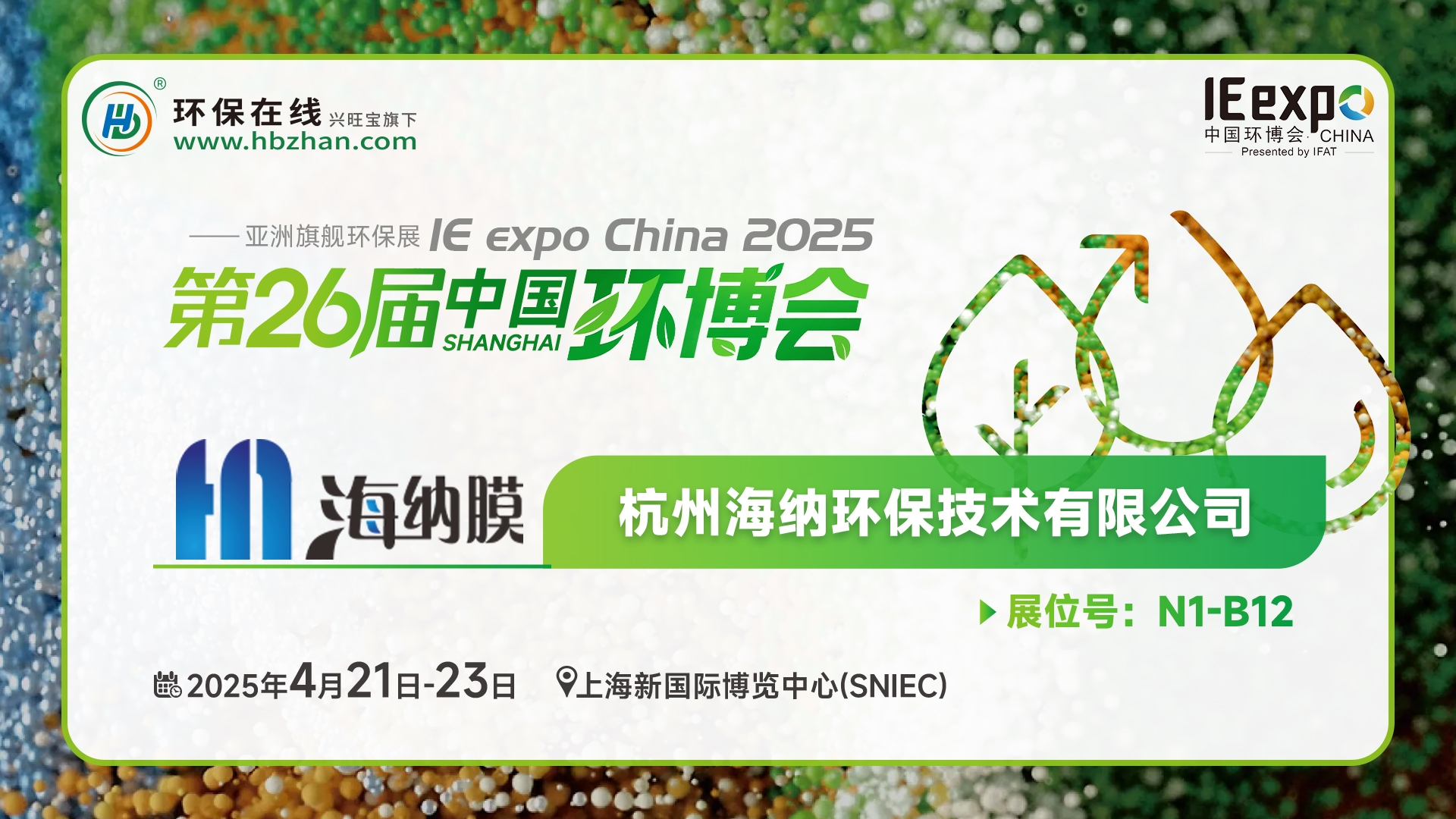 现场看2025环博会之我在环保在线云逛展！