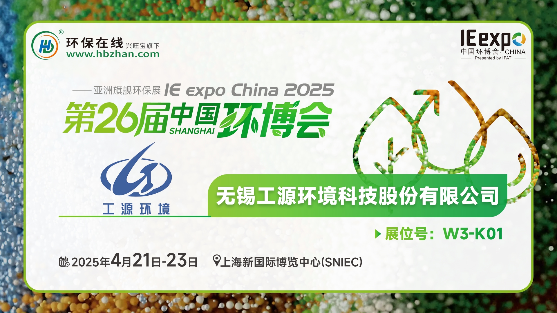 现场看2025环博会之我在环保在线云逛展！
