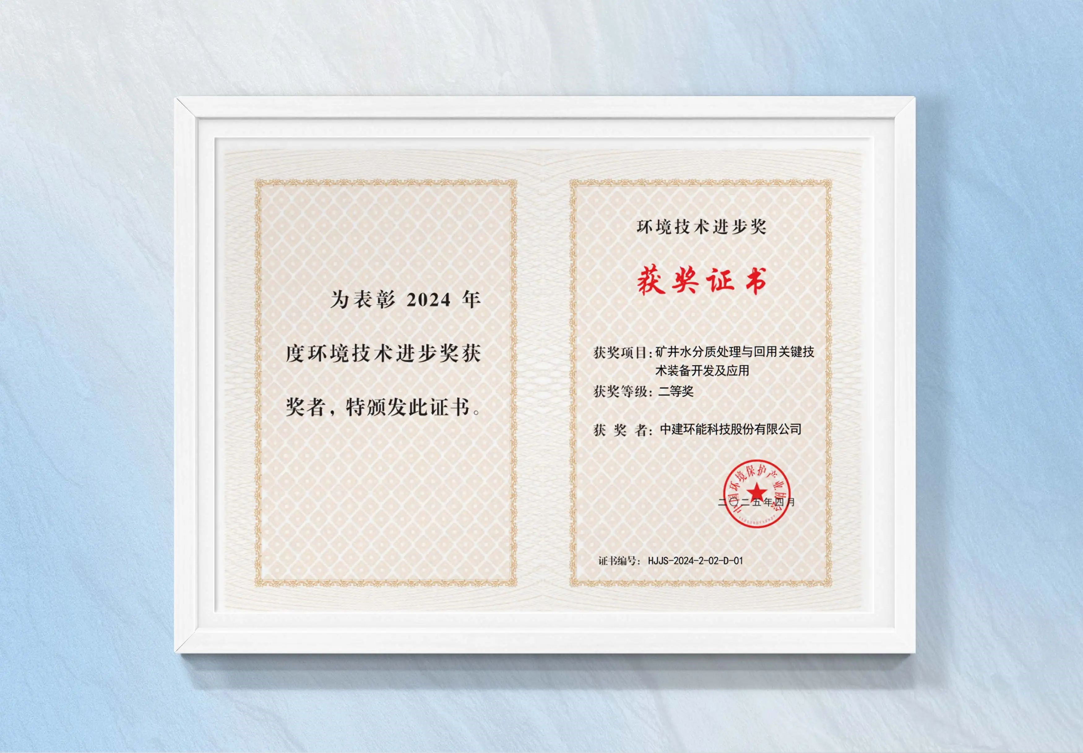 【科技创新】中建环能荣获2024年度环境技术进步奖