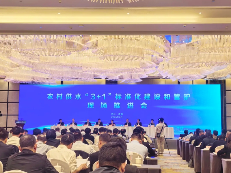 水利部召开农村供水“3＋1”标准化建设和管护现场推进会 杭州水处理作为特邀企业代表出席