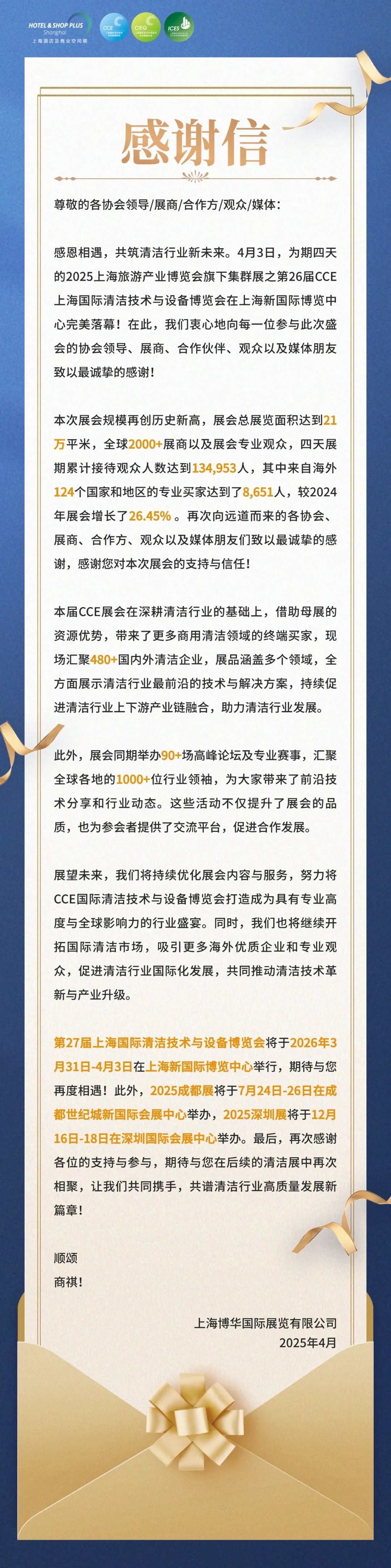 【感恩同行·共筑未来】致谢第26届上海国际清洁技术与设备博览会全体伙伴!
