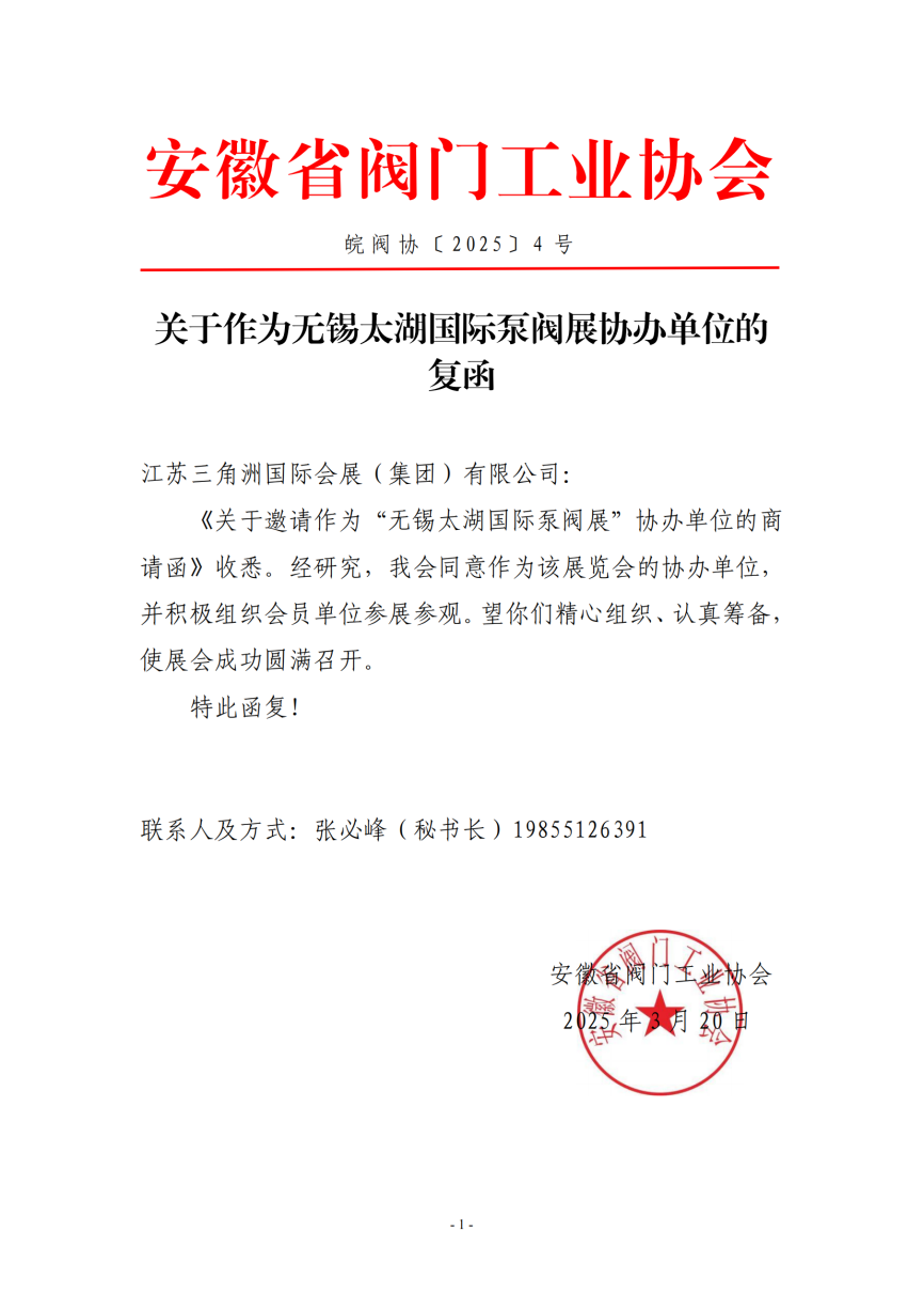 无锡太湖国际泵阀展受邀参加安徽省阀门工业协会一届三次会员大会