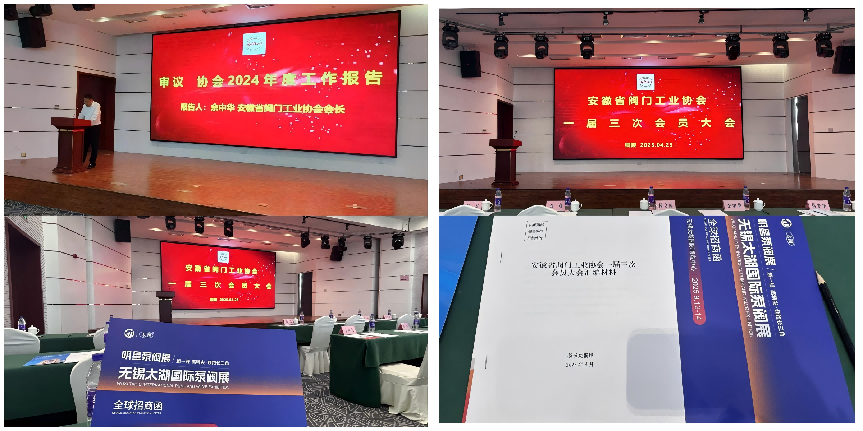 无锡太湖国际泵阀展受邀参加安徽省阀门工业协会一届三次会员大会