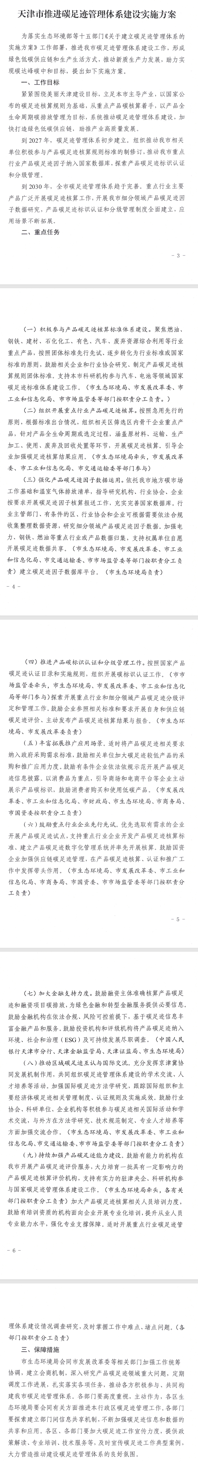《天津市推进碳足迹管理体系建设实施方案》印发