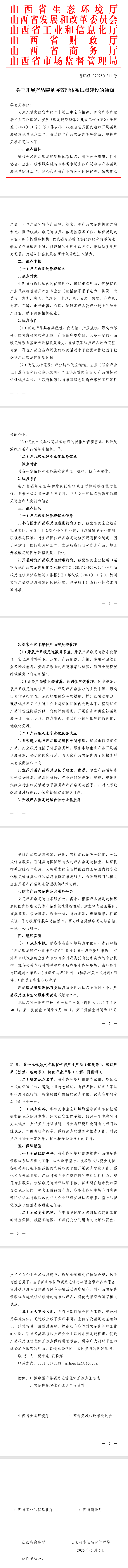 山西省生态环境厅发布《关于开展产品碳足迹管理体系试点建设的通知》