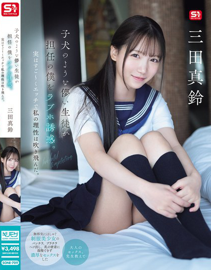 SONE-709_子犬のような儚い生徒が担任の僕