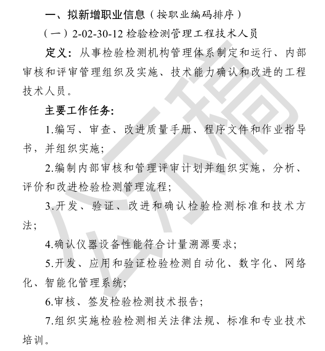 人社部公示新职业!“检验检测管理工程技术人员”上榜