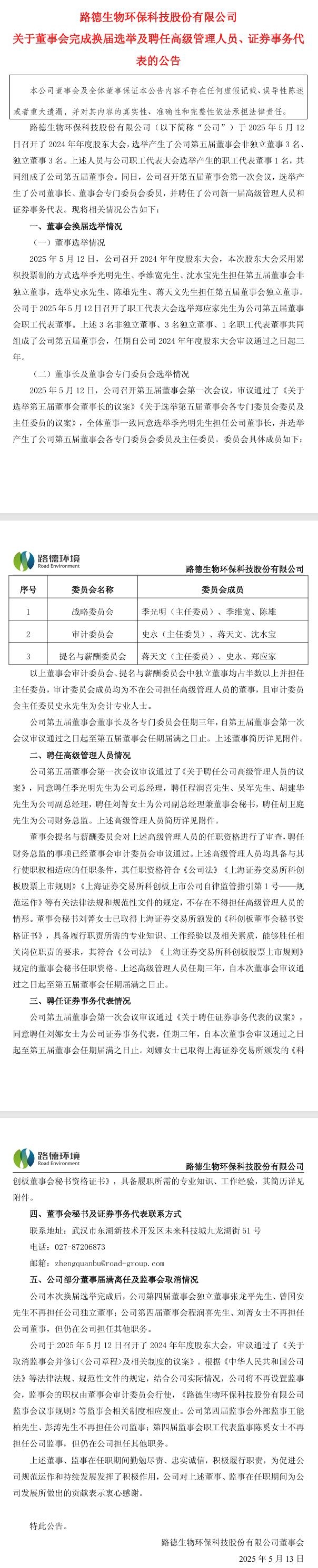 路德环境：董事会完成换届选举，季光明先生担任公司董事长