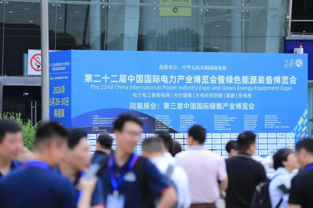 今日开幕！从成都到世界，感受CIPIE中国四川电力展的“磁吸效应”