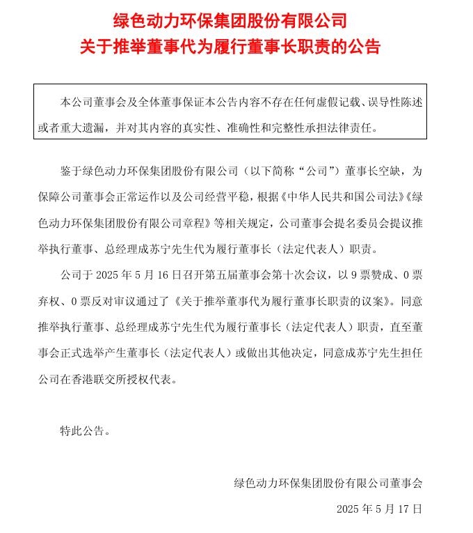 绿色动力：推举执行董事、总经理成苏宁先生代为履行董事长职责