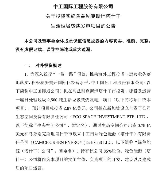 总投资4.75亿美元！中工国际：拟投资乌兹别克斯坦塔什干和安集延生活垃圾焚烧发电项目