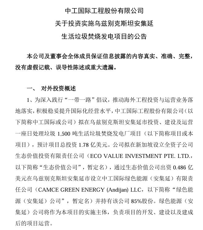 总投资4.75亿美元！中工国际：拟投资乌兹别克斯坦塔什干和安集延生活垃圾焚烧发电项目