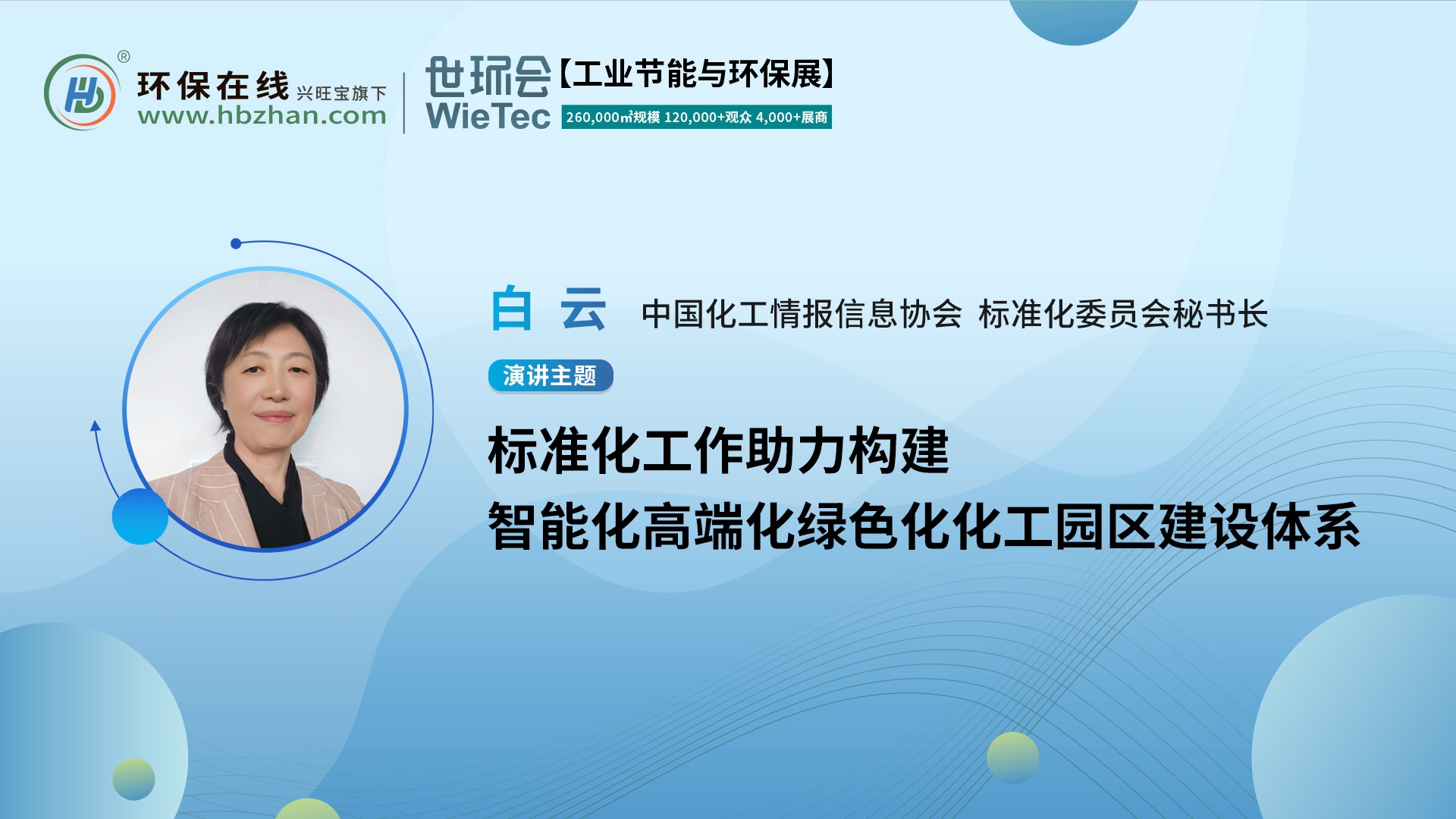 化工情报信协标委会秘书长白云将于“第二届化工园区技术创新与产业升级绿色发展论坛”作主题分享