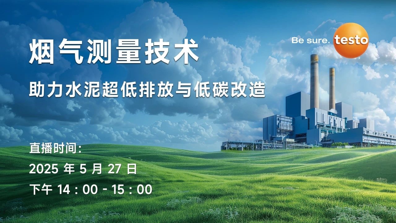 德图直播预告丨【5月27日】烟气测量技术助力水泥超低排放与低碳改造