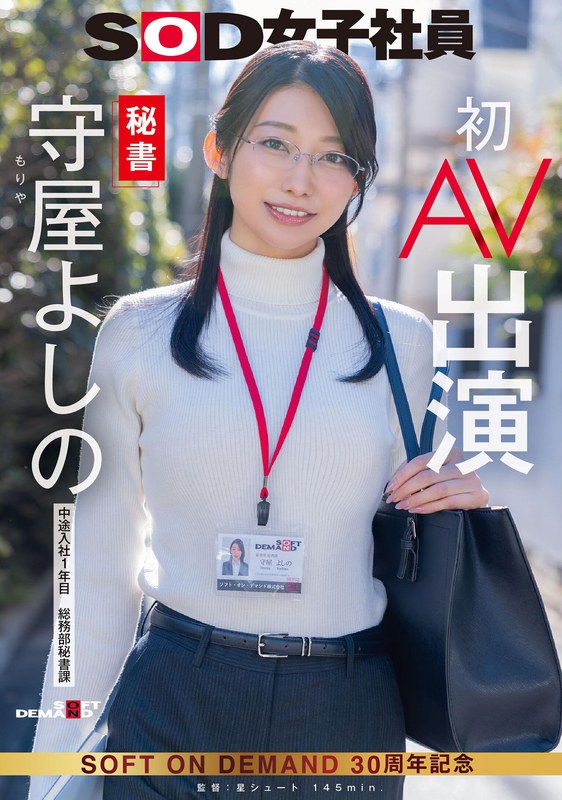 SDJS-307_秘書 守屋よしの 初AV出演  - 男人VIP