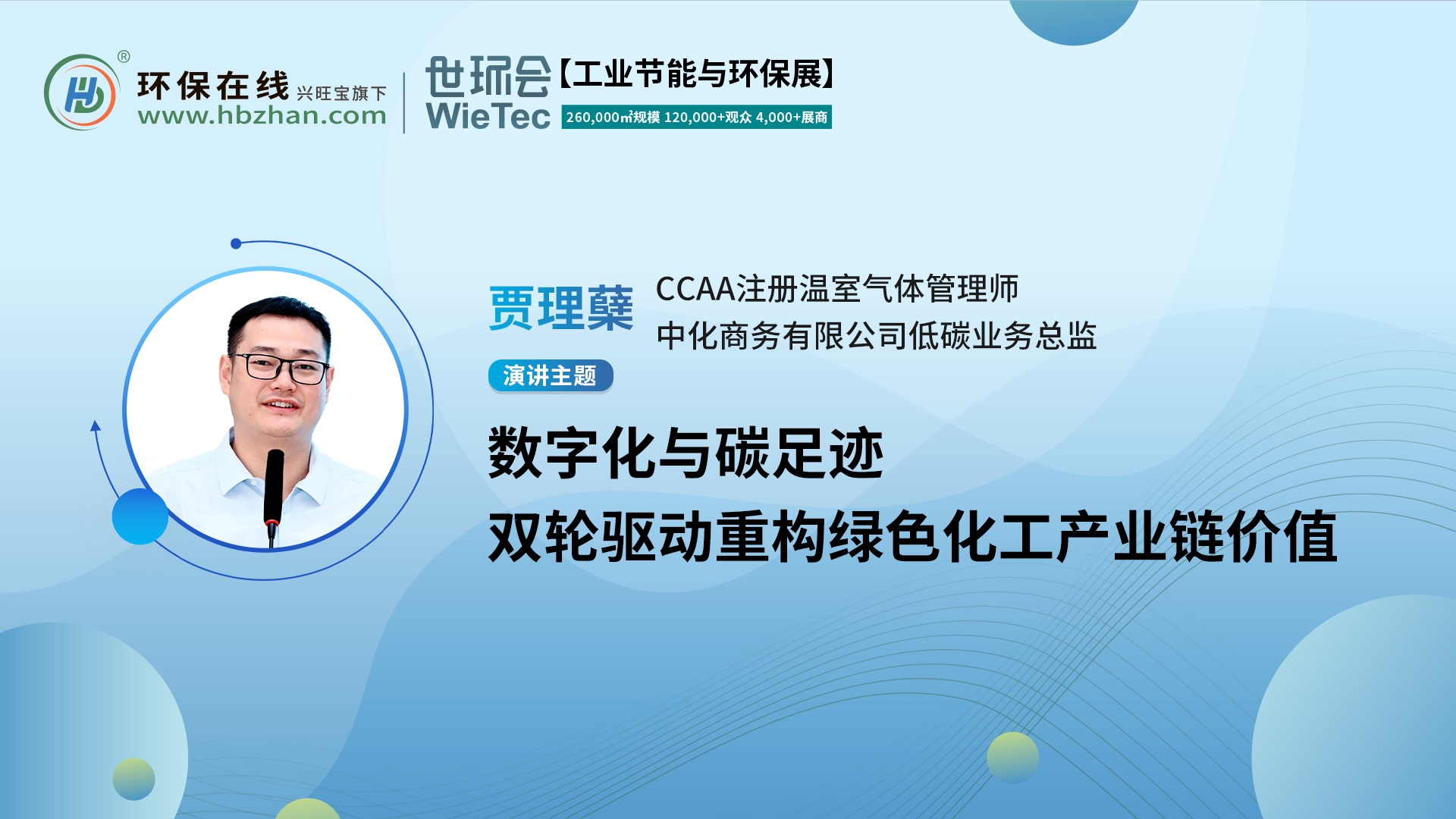 CCAA注册温室气体管理师贾理蘖将出席“第二届化工园区技术创新与产业升级绿色发展论坛”，与您共话绿色化工新未来！
