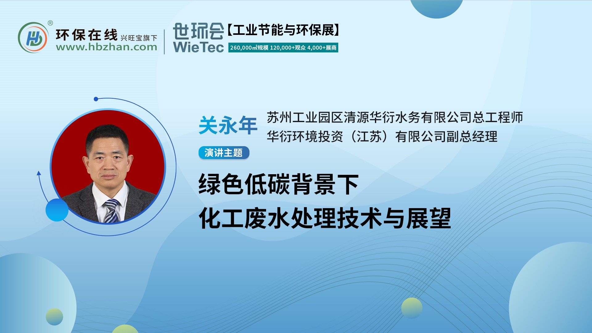化工废水处理新篇！华衍环境关永年上线“第二届化工园区技术创新与产业升级绿色发展论坛”展开分享