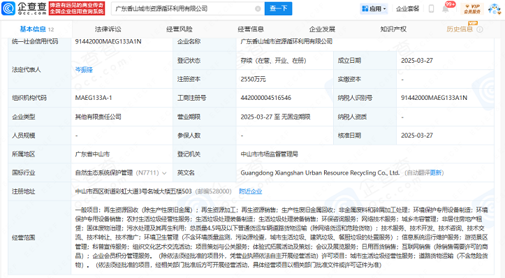 中山公用等投资成立城市资源循环利用公司