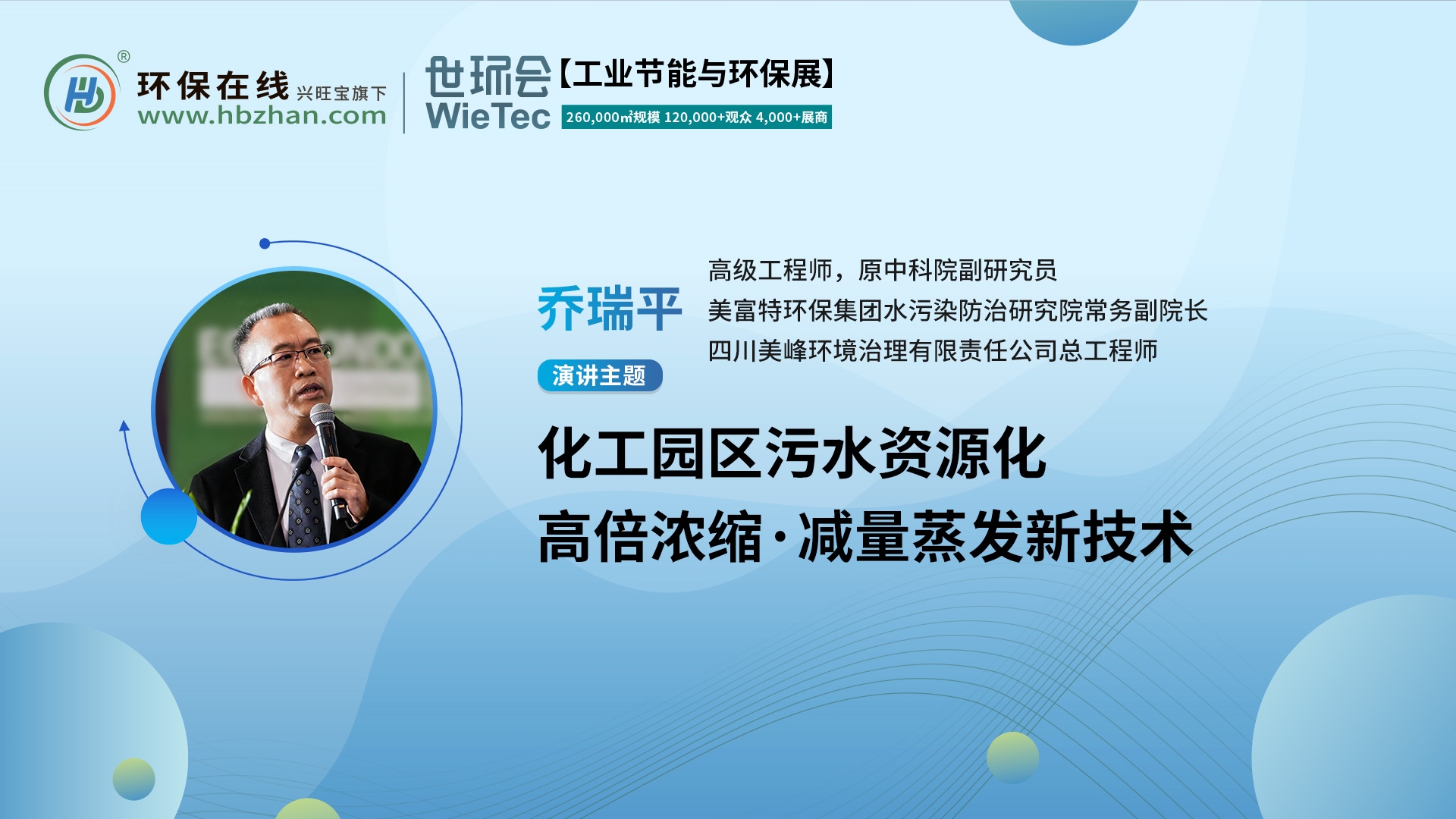 高级工程师乔瑞平将亮相第二届化工园区技术创新与产业升级绿色发展论坛，解读污水资源化新技术！