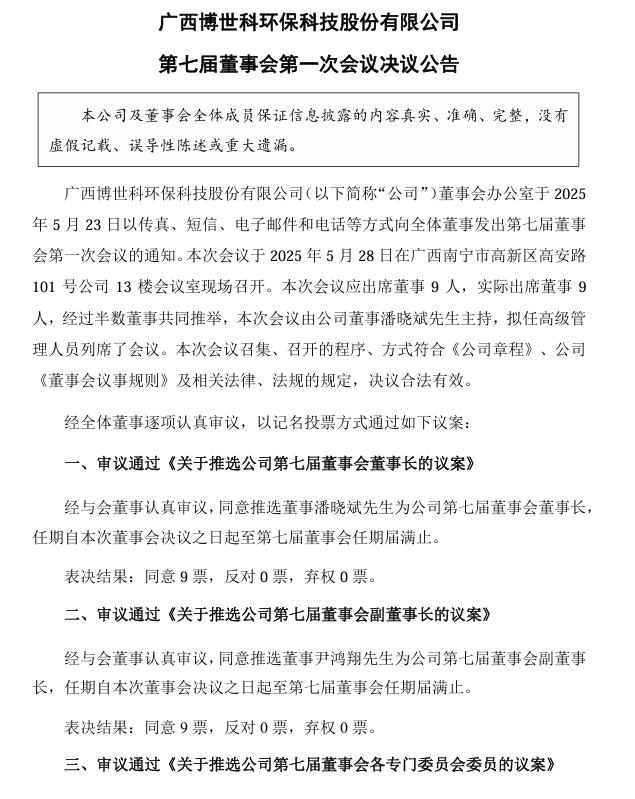 博世科：推选潘晓斌先生为公司第七届董事会董事长