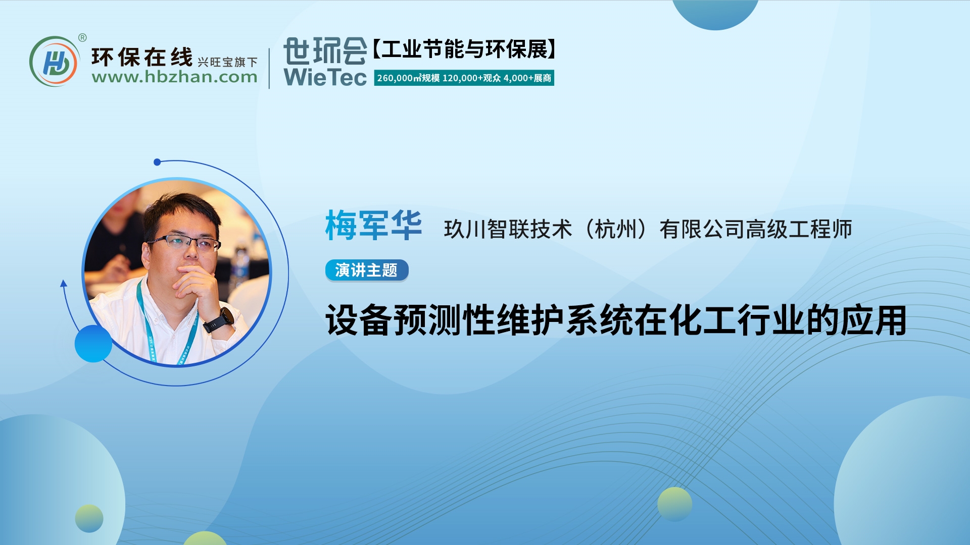 共探设备智慧运维！玖川智联高级工程师梅军华将上线“第二届化工园区技术创新与产业升级绿色发展论坛”