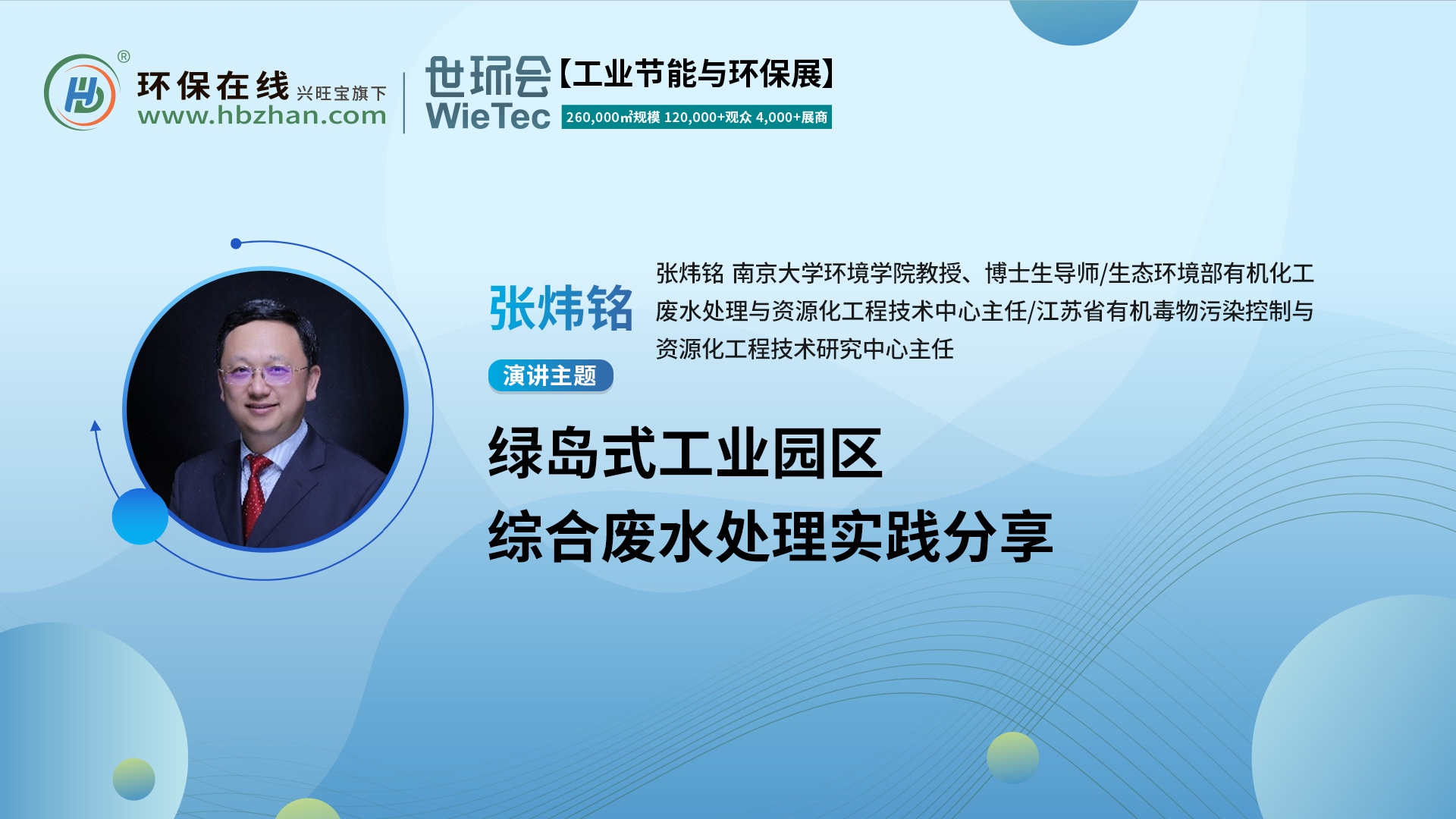 张炜铭教授开讲绿岛工业园区的废水处理！就在第二届化工园区技术创新与产业升级绿色发展论坛