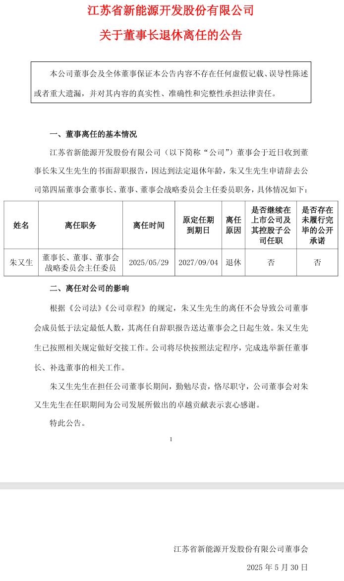 江苏新能：董事长退休离任